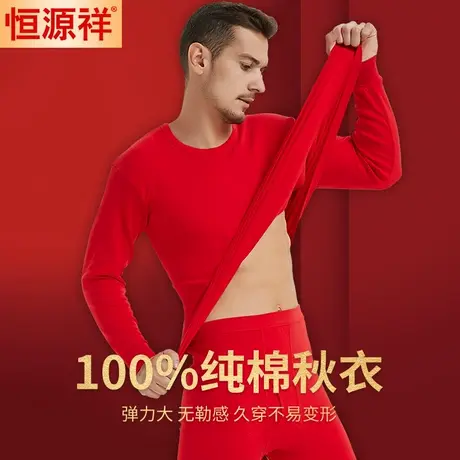恒源祥红色秋衣上衣男纯棉本命年保暖内衣马年线衣宽松打底衫结婚商品大图