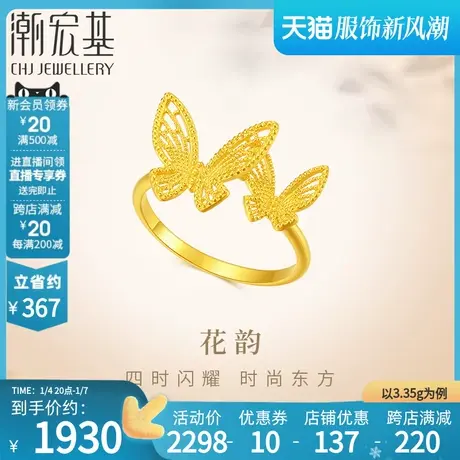 潮宏基花韵足金戒指黄金指环戒圈蝶舞蝴蝶手饰精致礼物女 计价商品大图