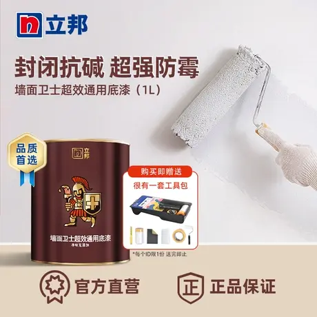 立邦墙面卫士超效通用底漆1L装乳胶漆室内家用墙面自刷涂料油漆图片