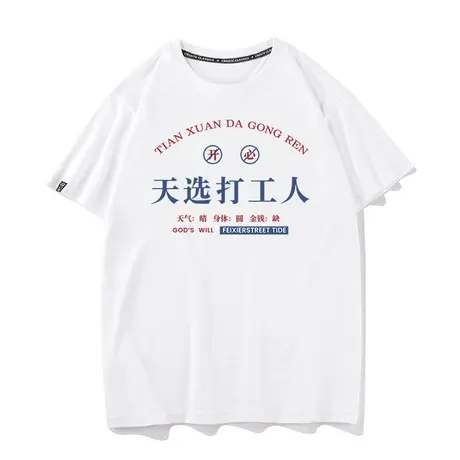 秀洛2023新款创意天选打工人文字短袖男纯棉宽松大码情侣t恤衣服商品大图