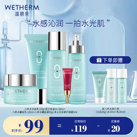 温碧泉八杯水补水保湿水乳套装男女化妆护肤品套盒官方旗舰店正品图片