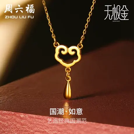 周六福黄金项链女国潮无极金足金如意套链计价5G锁骨链女神节礼物商品大图