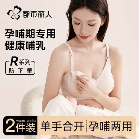 都市丽人孕妇哺乳内衣女防下垂聚拢产后喂奶孕期专用前开扣文胸罩商品大图