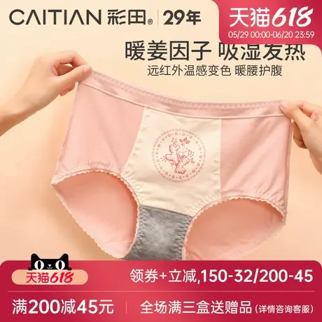 彩田25年新款内裤女萃取暖姜因子温暖护腹软绵舒适大码高腰三角裤图片