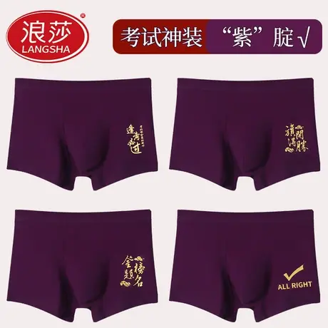 浪莎高考内裤男纯棉考试紫色平角裤中考金榜题名紫腚能行四角短裤商品大图