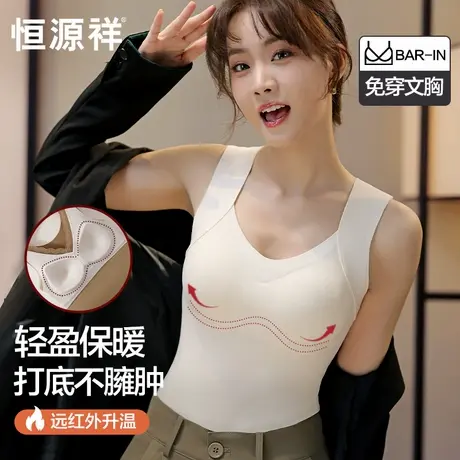 恒源祥保暖背心女bra带胸垫免穿文胸一体打底衫上衣无痕发热秋冬商品大图