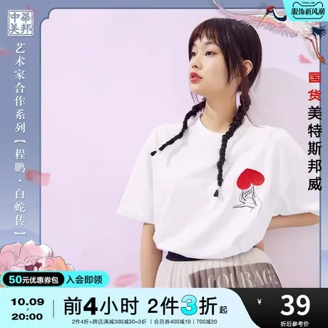 [2件3折]国货美特斯邦威白蛇传短袖t恤男女同款夏情侣款T恤上衣图片