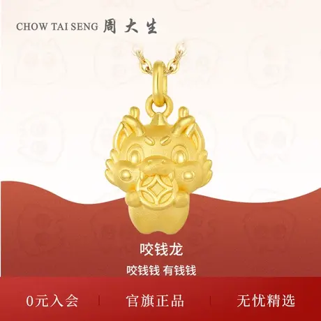周大生黄金吊坠女足金生肖龙挂坠硬金咬钱龙项链送女朋友生日礼物商品大图
