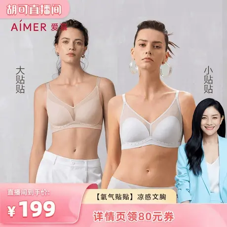 【胡可618】爱慕氧气贴贴内衣女无痕大胸显小无钢圈不空杯文胸商品大图