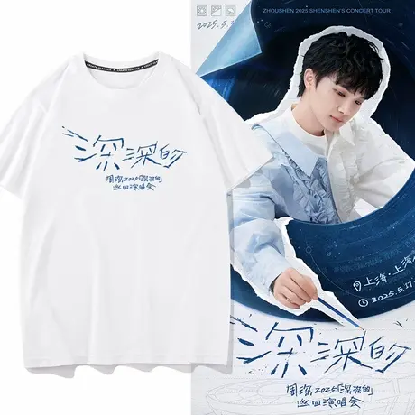 周深2025深深的演唱会周边短袖设计感T恤应援服巡演周边半袖男女图片