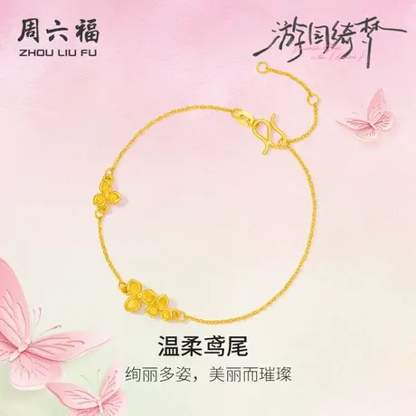 周六福计价足金黄金手链春日温柔鸢尾花首饰游园绮梦系列节日礼物商品大图