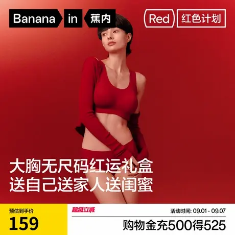 礼盒|蕉内红色计划300Air Max文胸无痕大胸显小内衣套装女结婚商品大图