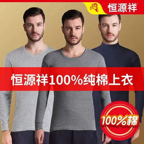 恒源祥纯棉单上衣男士线衣打底衫秋衣全棉毛衫单件上衣春秋冬内衣商品大图