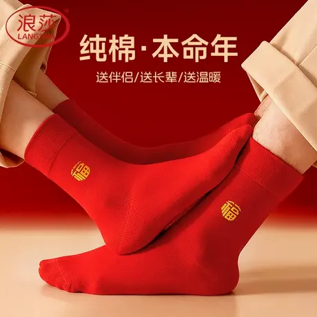 浪莎本命年红袜子纯棉男士长袜2026马年红色秋冬季全棉保暖中筒袜商品大图