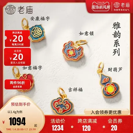 老庙足金古法金古韵优品福字珐琅手足链女士手链定价官方本命年礼商品大图
