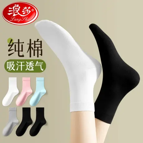 浪莎袜子女纯棉防臭透气中筒2024春季薄款黑白色短袜100%全棉袜商品大图