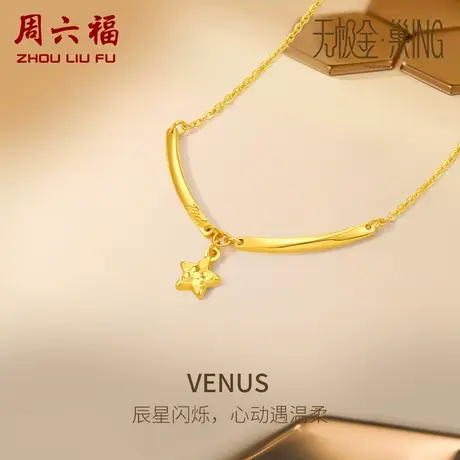 周六福5G黄金星星项链女无极金三代 巢ING系列计价足金送女友礼物商品大图