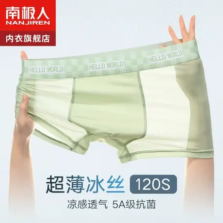 南极人男士内裤冰丝款夏季男生四角裤头平角短裤衩青少年底裤大码图片