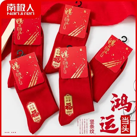 南极人大红色袜子女中筒袜纯色棉袜本命年结婚情侣一对属虎年长袜商品大图