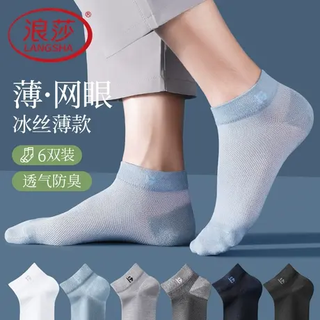 浪莎袜子男款夏季超薄冰丝网眼短袜男士透气吸汗防臭夏天船袜商品大图