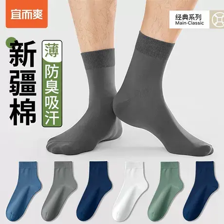 宜而爽夏季男款袜子薄款透气中筒袜纯色抗菌防臭吸汗商务新疆棉袜商品大图