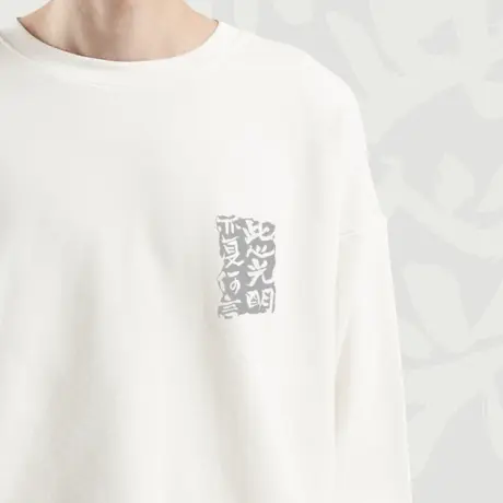 后序新中式书法原创【此心光明 亦复何言】 圆领/连帽卫衣 男女款图片