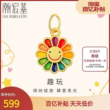 潮宏基趣玩太阳花黄金吊坠足金挂坠珐琅5D硬金送女友礼物送女友BL商品大图