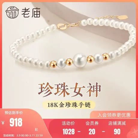 老庙黄金18K金珍珠间珠手链温柔优雅皮光细腻商品大图