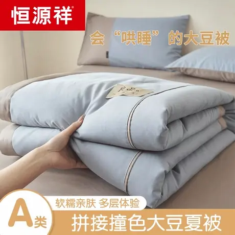 恒源祥全棉拼接撞色夏凉被子四件套纯棉大豆空调被双人可机洗夏季商品大图