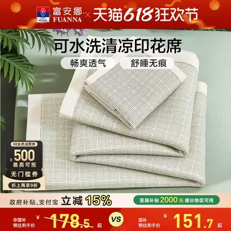 富安娜凉席可水洗印花席透气吸湿无毛刺软席全家通用床护垫商品大图
