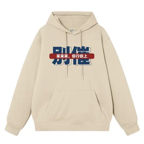 怼人文字别催你行你上搞笑港风连帽卫衣男女同款长袖带帽秋冬衣服商品大图