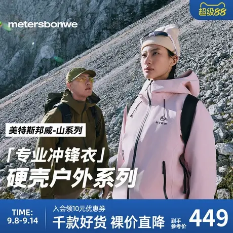 【山系列】美特斯邦威冲锋衣2025春季新款男女同款硬壳登山外套商品大图