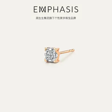 周生生集团旗下品牌EMPHASIS密系列18K金钻石耳钉耳饰 单只90918E商品大图