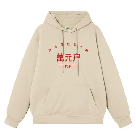 万元户代表连帽卫衣男女同款趣味文字潮牌加绒宽松学生上衣帽衫商品大图