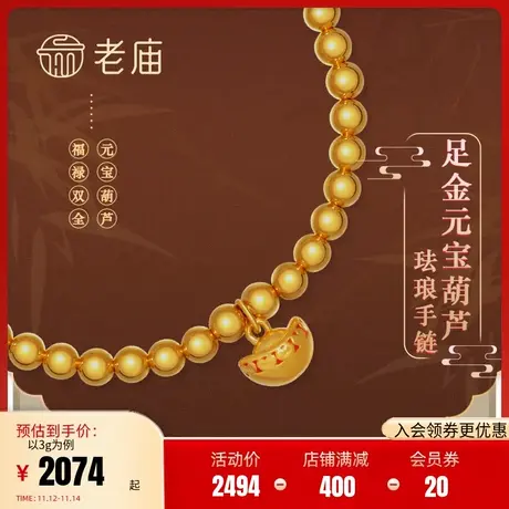 老庙黄金足金5D海豚金元宝金钱光珠手链红珐琅女宝宝周岁商品大图