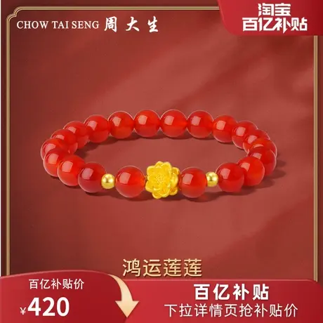 周大生黄金转运珠足金鸿运莲花手链3D硬金红玉髓手串节日礼物商品大图