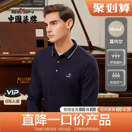 柒牌男士清仓含莫代尔长袖POLO衫撞色翻领套头商务休闲中青年上衣商品大图