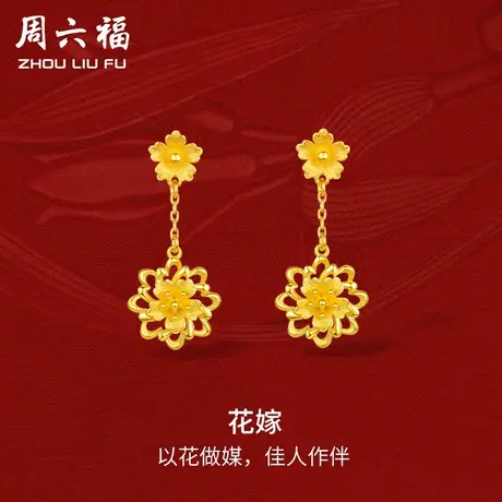 周六福黄金花嫁耳饰女足金计价轻婚嫁系列结婚彩礼三金送礼商品大图