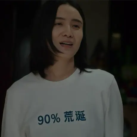 电影好东西宋佳王铁梅同款90%荒诞圆领卫衣男女秋冬加绒长袖外套图片