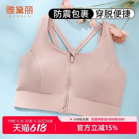 雅黛俪运动内衣防震高强度前拉链瑜伽文胸健身防下垂运动背心女商品大图