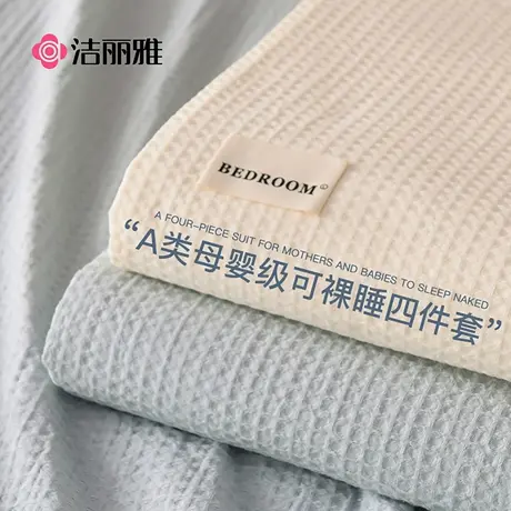 洁丽雅高级感A类华夫格全棉四件套纯棉床单被套床笠款床上三件套商品大图