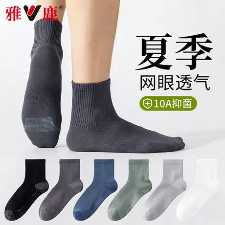 雅鹿男士袜子夏季薄款中筒棉袜防臭吸汗网眼透气运动百搭短袜男款商品大图
