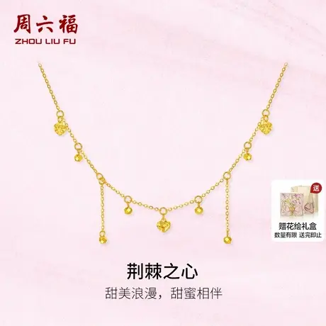 周六福计价黄金5G足金甜美浪漫荆棘之心项链女七夕新品节日礼物商品大图