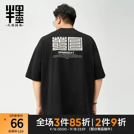 半墨大码男装凉感T恤男短袖复古潮流印花体恤衫男打底t恤胖子夏装商品大图