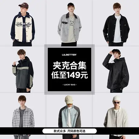 Lilbetter外套男超值秋冬夹克潮牌衣服随机男装褂子上衣惊喜合集商品大图