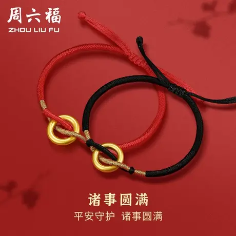 周六福黄金手绳手链男女款诸事圆满定价情侣足金编绳节日礼物商品大图