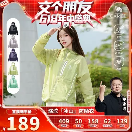 【付定！交个朋友618】骆驼冰山pro男女款拒水凉感防晒衣商品大图