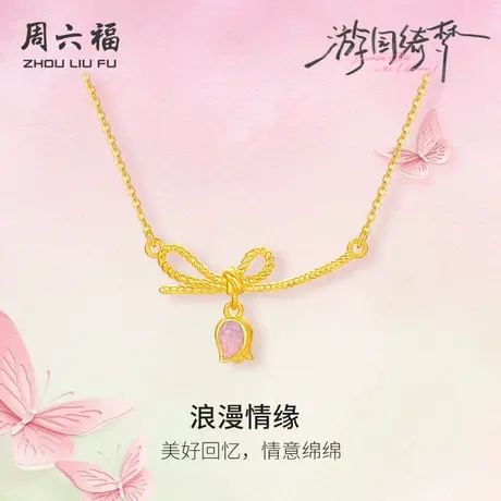 周六福足金链坠计价黄金浪漫情缘郁金香项链游园绮梦系列节日礼物商品大图