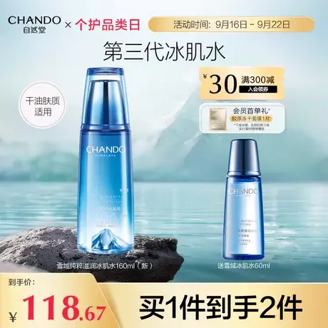 自然堂雪域纯粹滋润冰肌水补水保湿爽肤水化妆水护肤品图片