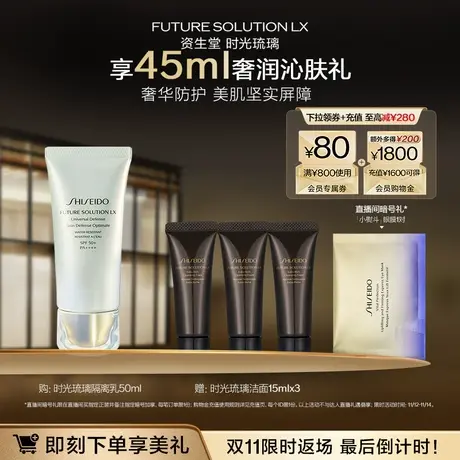 【双11限时返场】资生堂时光琉璃防晒隔离乳奢华防护滋润护肤品图片